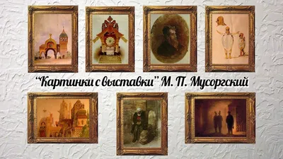 Модест петрович мусоргский картинки с выставки фотографии