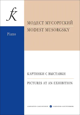 🎼5 шедевров Мусоргского, которые просто интересно послушать | Записки  пианиста | Дзен