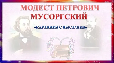 🎼5 шедевров Мусоргского, которые просто интересно послушать | Записки  пианиста | Дзен