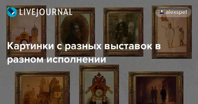 Модест Петрович Мусоргский «Картинки с выставки» - презентация, доклад,  проект