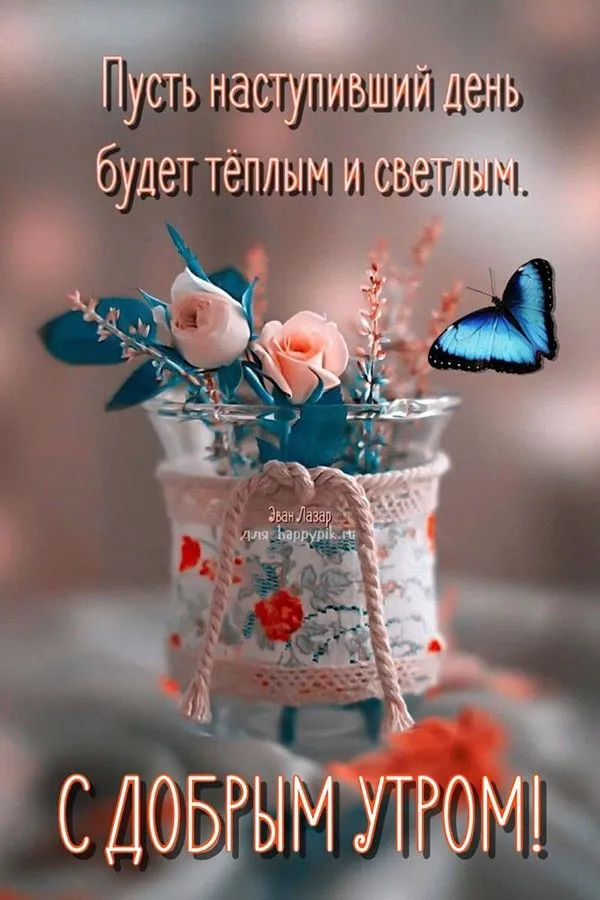 Картинки с добрым утром с пожеланиями. 😊 (125 шт.) | Винтажные чаепития, Счастливые картинки, Доброе утро Картинки с добрым утром с пожеланиями. 😊 (125 шт.) | Винтажные чаепития, Счастливые картинки, Доброе утро
