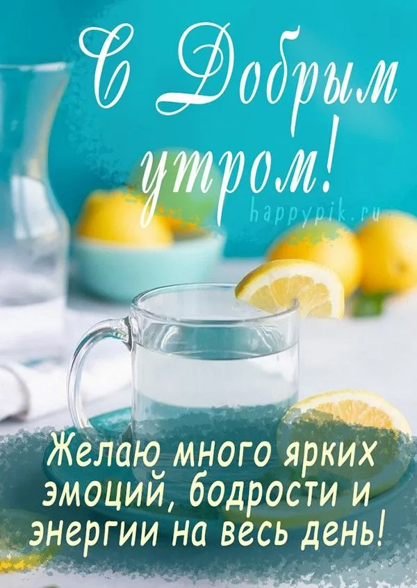 Интересные картинки с добрым утром. Новые интересные картинки с добрым утром с надписями. Скачивайте бесплатно на … | Доброе утро, Утренние сообщения, Мудрые цитаты Интересные картинки с добрым утром. Новые интересные картинки с добрым утром с надписями. Скачивайте бесплатно на … | Доброе утро, Утренние сообщения, Мудрые цитаты