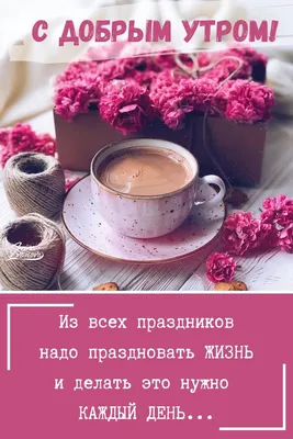 Доброе утро: очень красивая открытка с пожеланием