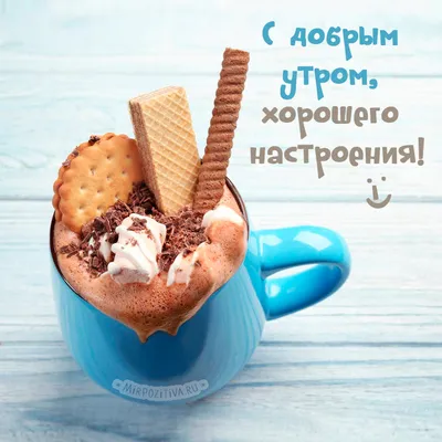 Красивые картинки \"С Добрым Утром!\" (4140 шт.)