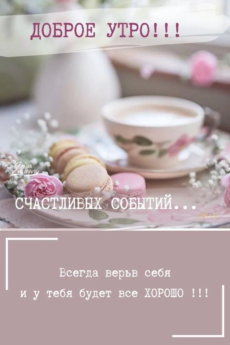 Доброе утро картинки красивые необычные нежные Доброе утро картинки красивые необычные нежные