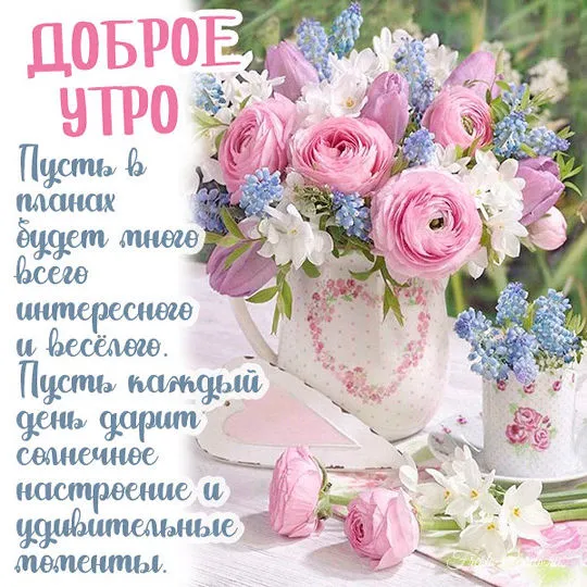 Доброе утро красивые картинки. 120 новых открыток с добрым утром. | Доброе утро, Картинки, Зимние цитаты Доброе утро красивые картинки. 120 новых открыток с добрым утром. | Доброе утро, Картинки, Зимние цитаты