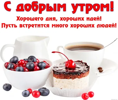Открытки с пожеланиями доброго утра и хорошего дня: красивые фотографии -  pictx.ru