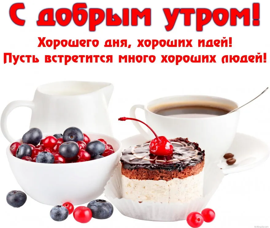 Открытки с пожеланиями доброго утра и хорошего дня: красивые фотографии - pictx.ru Открытки с пожеланиями доброго утра и хорошего дня: красивые фотографии - pictx.ru