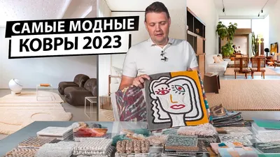 Модные ковры 2022 года: последние тренды, фото в интерьерах | Ansy Carpet  Company | Дзен