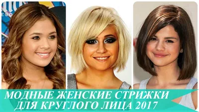 Лучшие стрижки для круглых лиц: фотографии и советы стилистов