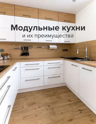 Модульные кухни и их преимущества