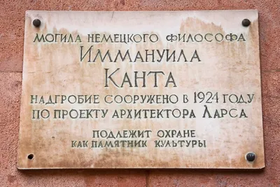 Региональные власти: Могилу Канта не оформили в собственность, так как это  захоронение