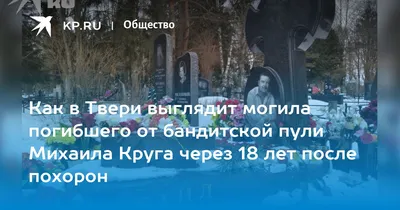 Перед концертом в Твери певец SHAMAN посетил могилу Михаила Круга - KP.RU