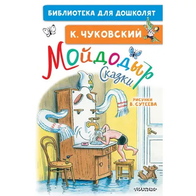 Мойдодыр. Сказки. Рисунки В. Сутеева – Klyaksa US