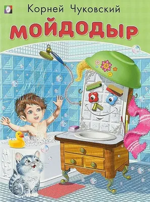 Мойдодыр и другие сказки (Чуковский К.) Издательство Омега - купить книгу с  доставкой в интернет-магазине издательства «Омега» ISBN: 978-5-465-03202-5