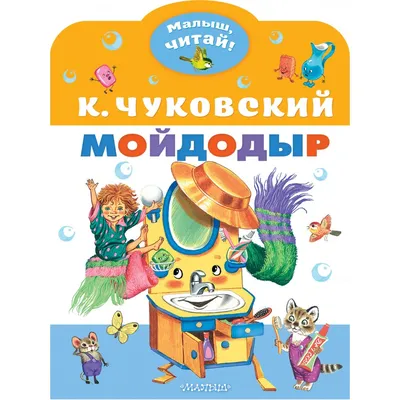 Мойдодыр | Lookomorie