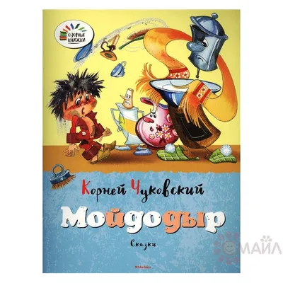 Мойдодыр. Чуковский К.И. купить оптом в Екатеринбурге от 71 руб. Люмна