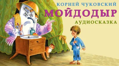 Мх.ОК.Чуковский.Мойдодыр.214413