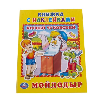 Книжка Самым маленьким Проф-Пресс К.Чуковский Мойдодыр - IRMAG.RU