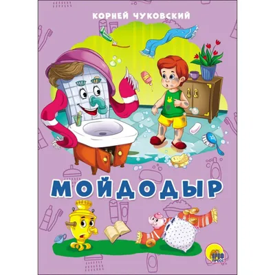 Мозайка Мойдодыр Корней Чуковский книжка панорама