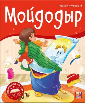 Купить книгу «Мойдодыр и Закаляка. Первая книга сказок, стихов и песенок»,  Корней Чуковский | Издательство «Махаон», ISBN: 978-5-389-23320-1