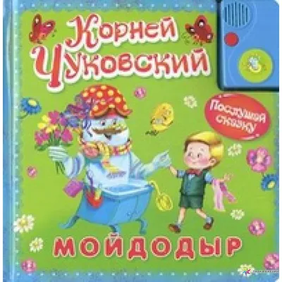 Развивающая книга \"Мойдодыр\" купить в интернет-магазине Ярмарка Мастеров по  цене 12000 ₽ – RQ2OCBY | Кубики и книжки, Челябинск - доставка по России