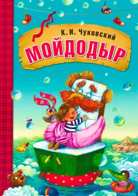 Мойдодыр. Сказки, Корней Чуковский – скачать pdf на ЛитРес