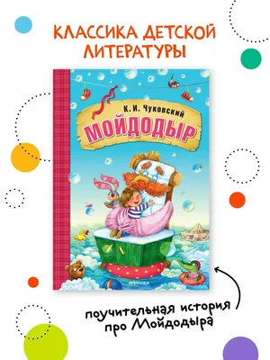 Иллюстрация 1 из 41 для Мойдодыр - Корней Чуковский | Лабиринт - книги.  Источник: Лабиринт