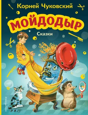 Мойдодыр аудиосказка. Корней Чуковский. Аудиокнига сказка детская книга для  детей - Корней Чуковский - слушать аудиокнигу на Wildberries Цифровой |  168821