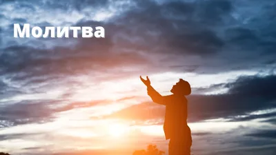 ЗАЩИТНЫЕ МОЛИТВЫ. МОЛИТВА ОТ ЗЛА. | Молитвы, Утренние молитвы, Цитаты