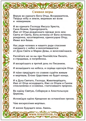 Молитва «Символ веры» - текст на русском с толкованием