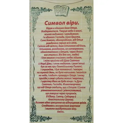 Молитва «Символ веры», церковь купить недорого в Москве в интернет-магазине  Maxi-Land