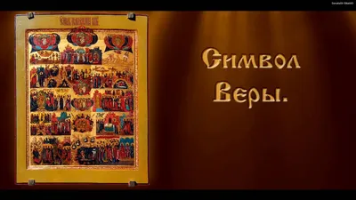 Молитва СИМВОЛ ВЕРЫ #молитвыдлядуши @Молитвы для Души @Молитвы для Душ... |  TikTok