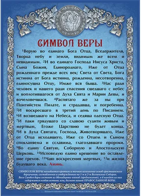 2. Понятие о Символе Веры. Понятие о Вселенских Соборах