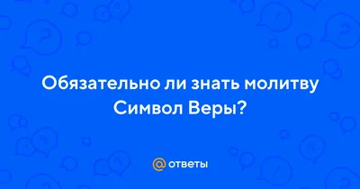 Символ веры