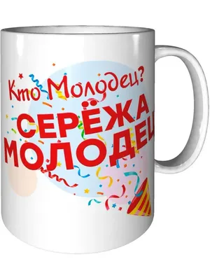 Кто молодец? Я молодец!