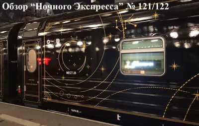 122 \"Ночной экспресс\" Москва -Санкт-Петербург - «Между СПб и Мск она такая  одна - ЧЕРНАЯ СТРЕЛА. Чем в ней можно заболеть? » | отзывы