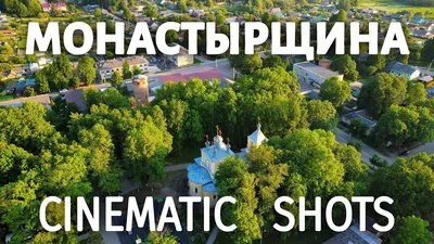 Монастырщина | Cinematic shots | Air - Dji mavic mini | #dji #смоленск  #россия - YouTube