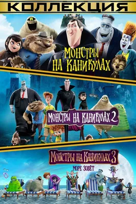 Новые постеры «Монстров на каникулах 4» показали монстров до и после  превращения в людей