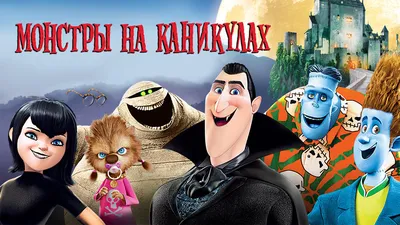 Монстры на каникулах | Hotel Transylvania (215 фото) » Картины, художники,  фотографы на Nevsepic