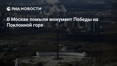 Поклонная гора, Москва - «Парк Победы на Поклонной горе → один из  крупнейших во всем мире мемориальный комплекс, посвящён победе в Великой  Отечественной войне. Символичное место, где никто не останется равнодушным!  » | отзывы