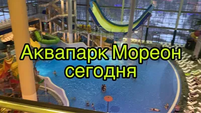 Аквапарк Мореон Москва, Ясенево — официальный сайт, отзывы, цены, телефон и  адрес в Москве