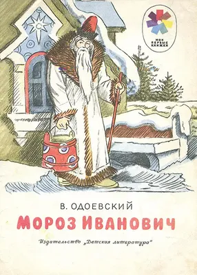 Владимир Конашевич «Мороз Иванович» — Картинки и разговоры