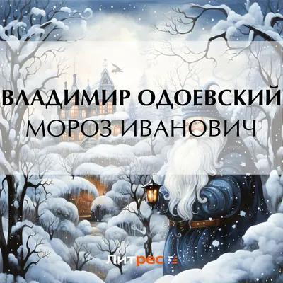 Мороз Иванович. Владимир Одоевский - «Главная мысль сказки \"Мороз Иванович\"  Владимира Одоевского. Читательский дневник.» | отзывы