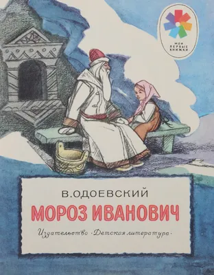 Иллюстрация к сказке \"Мороз Иванович\" | Краска, Сказки, Иллюстрации