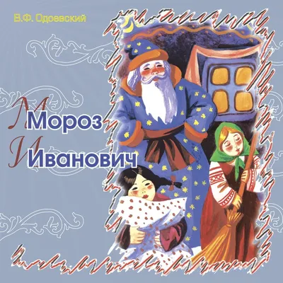 Мороз Иванович; купить \"Мороз Иванович\" - Владимир Одоевский