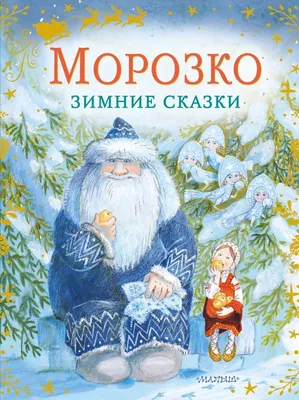 В. ОДОЕВСКИЙ. «Мороз Иванович», сказка. Музыка А. Семенова и Г. Крылова