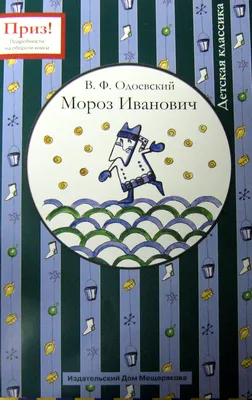 Слушаем поучительную сказку «Мороз Иванович» | 27.12.2022 | Архангельск -  БезФормата