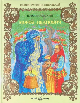 Старые добрые сказки: Черная курица, Городок в табакерке, Мороз Иванович  (Владимир Одоевский, Антоний Погорельский) - купить книгу с доставкой в  интернет-магазине «Читай-город». ISBN: 978-5-35-309446-3