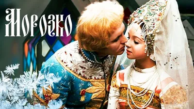 Морозко (1964) /Фильм - сказка - YouTube